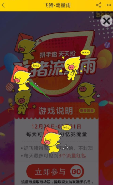 飞猪流量中心流量雨怎么参加_参加方法图文一览_
