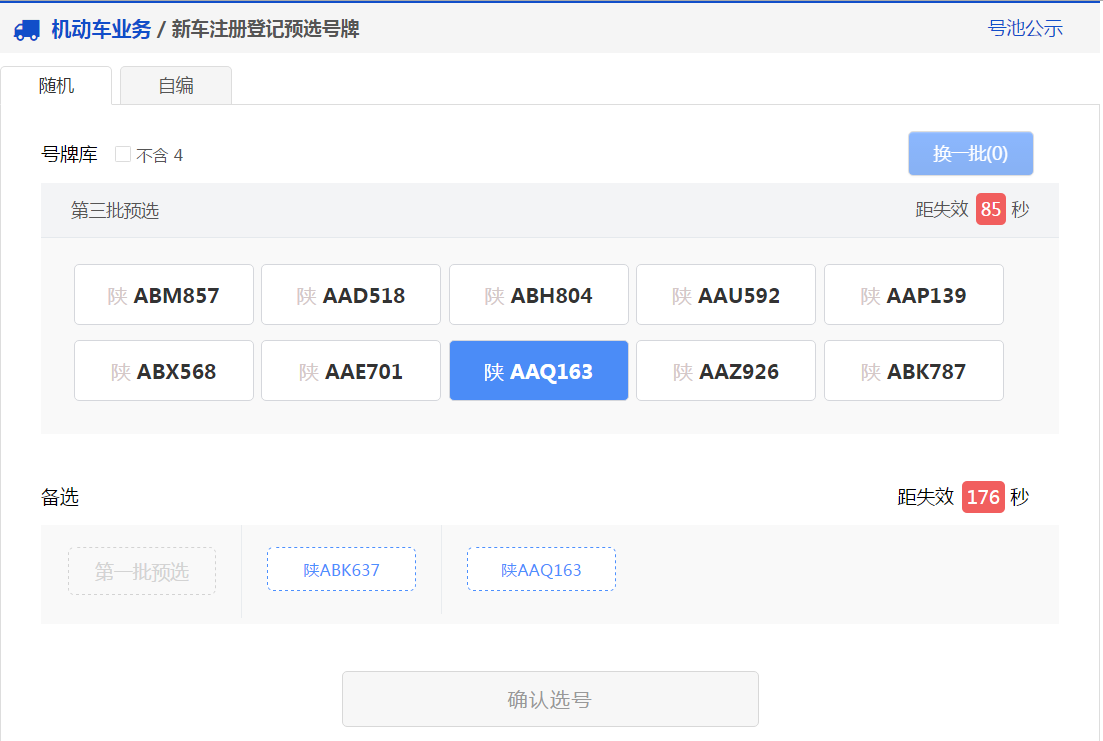 交管12123新车预约选号如何操作？新车预约选号操作流程图文详解_