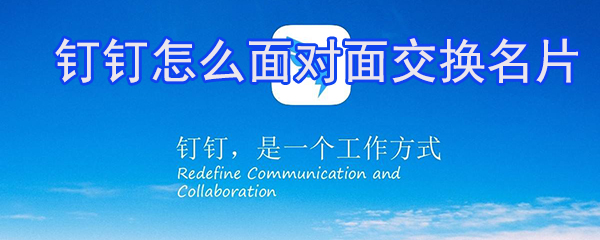 钉钉名片怎样分享？钉钉名片分享流程图文详解_