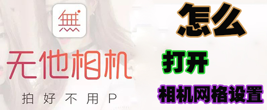 无他相机中相机网格如何打开？相机网格打开流程介绍_
