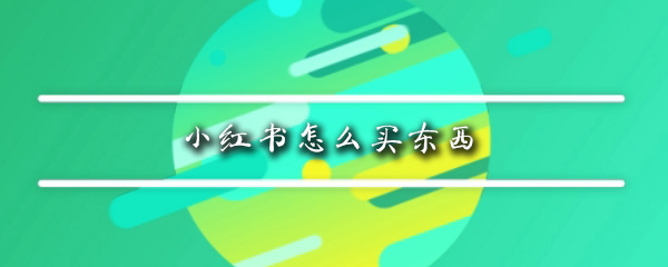 小红书上怎么买东西_买东西详细教程介绍_