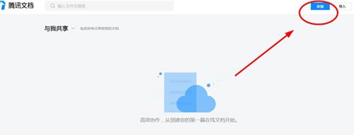 腾讯文档在哪新建文档？新建文档操作流程介绍_