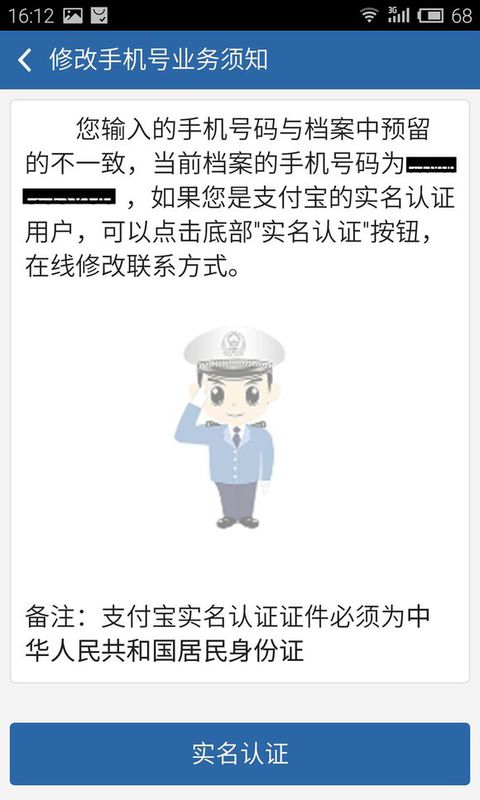 交管12123怎样进行实名认证？实名认证流程图文详解_