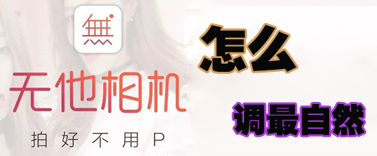无他相机参数如何调整最自然？参数调整方法介绍_