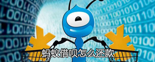蚂蚁借呗怎么还款_还款方法图文分享_