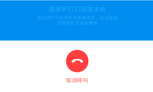 钉钉打电话是免费的吗？钉钉免费打电话操作介绍_