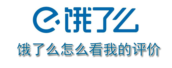 饿了么怎样查看我的评价？看订单评价方法介绍_
