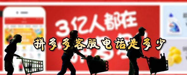 拼多多客服电话在哪找？拼多多客服电话查找方法介绍_