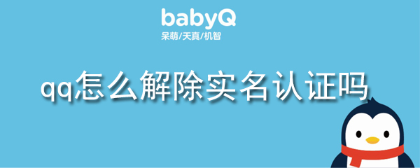 qq可以解除实名认证吗_实名认证解除方法一览_