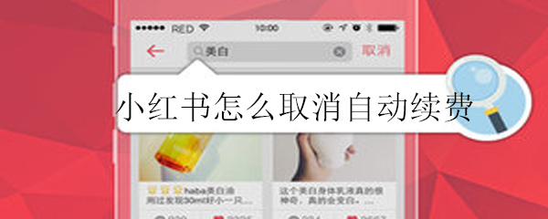 小红书怎么取消自动消费_取消自动消费方法介绍_