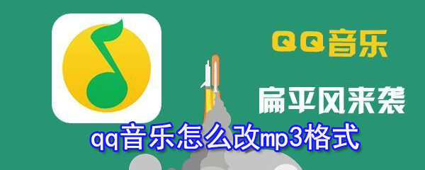qq音乐格式怎样修改成MP3格式？音乐格式修改途径图文介绍_