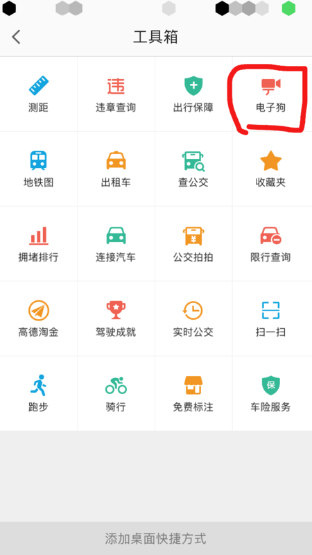 高德地图如何开启电子狗_电子狗使用步骤介绍_