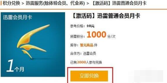 迅雷积分怎么兑换迅雷会员？兑换迅雷会员方法介绍_