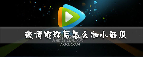腾讯视频星光会员怎么解锁_解锁星光会员方法一览_