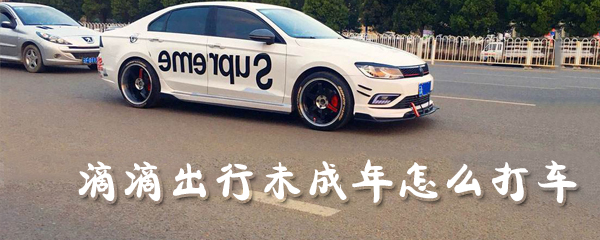 滴滴出行未成年如何打车_打车步骤分享_