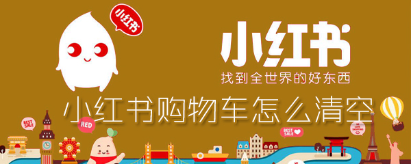 小红书怎样一键清空购物车？小红书一键清空购物车操作方法介绍_