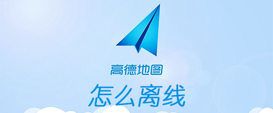 高德地图可以离线使用吗_离线使用操作流程介绍_