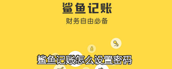 鲨鱼记账怎么设置密码_设置密码步骤流程全览_