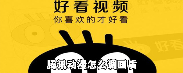 腾讯动漫画质如何调节？腾讯动漫画质调节设置一览_