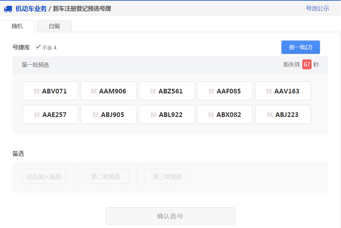 交管12123新车预约选号如何操作？新车预约选号操作流程图文详解_