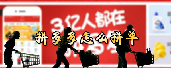 拼多多拼单是怎样设置的？拼多多拼单操作步骤一览_