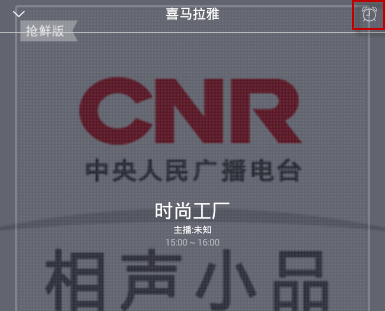 喜马拉雅怎样设置定时关闭？喜马拉雅定时关闭设置流程介绍_