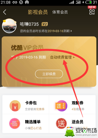 优酷怎么自动续费_自动续费关闭步骤图文介绍_