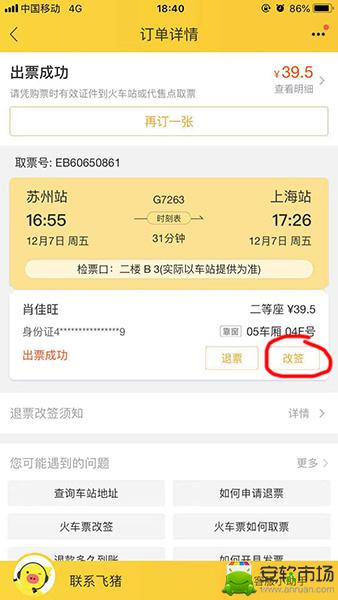 飞猪火车票如何改签？飞猪火车票改签方法介绍_