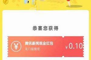 腾讯新闻怎样领取红包？腾讯红包获得方法介绍_