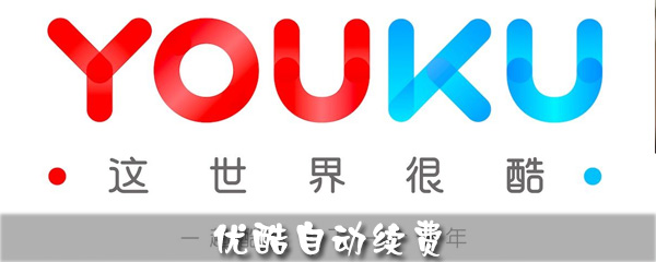优酷怎么自动续费_自动续费关闭步骤图文介绍_