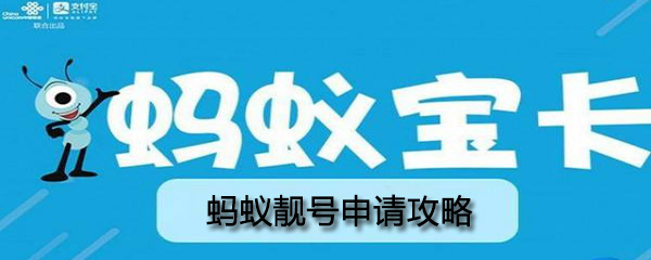 蚂蚁靓号怎么申请_申请方法图文一览_