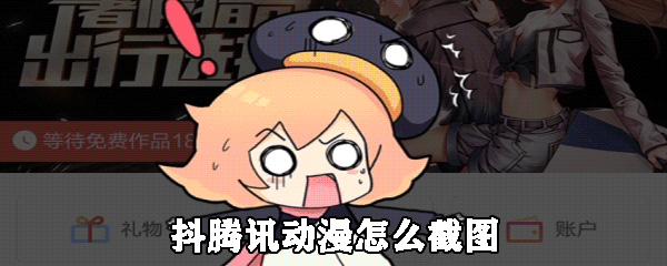 腾讯动漫怎么截图_动漫截图方法图文介绍_