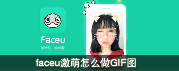 Faceu激萌gif图如何制作？gif图制作方法介绍_