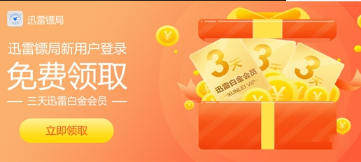 迅雷镖局可以获得迅雷会员吗_迅雷会员获取方式一览_
