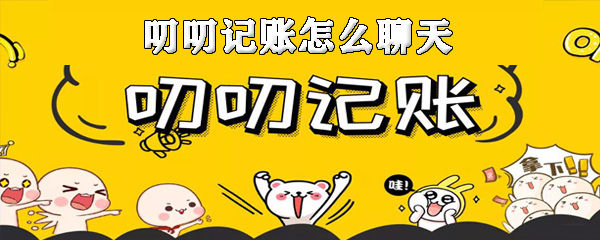 叨叨记账可以聊天吗_记账聊天操作方法介绍_