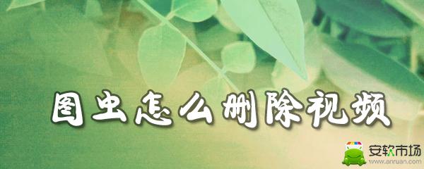 图虫怎么删除视频_删除视频步骤流程一览_