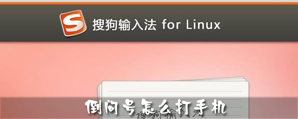搜狗输入法怎么打倒问号_打法图文分享_