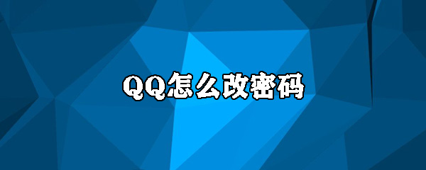 QQ修改密码简单吗_最新修改密码办法介绍_