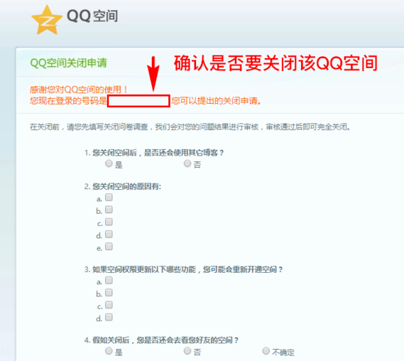 QQ空间怎么注销？关闭QQ空间步骤一览_