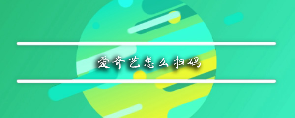 爱奇艺怎么扫码_扫码登陆方法步骤一览_