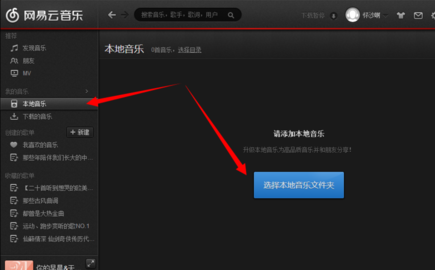 网易云音乐导入本地歌曲怎么操作？添加本地歌曲流程介绍_