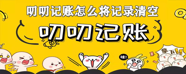 叨叨记账开支收入记录怎样清空？叨叨记账开支收入记录清空流程图文介绍_