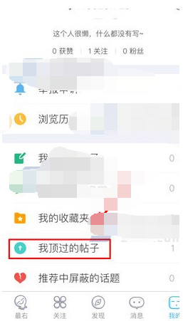 最右怎么查看我顶过的帖子_查看顶过的帖子方法分享_