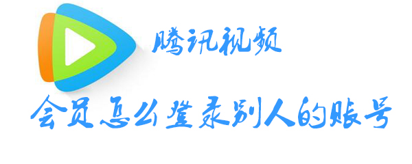腾讯视频账号在哪切换？腾讯视频账号切换流程介绍_
