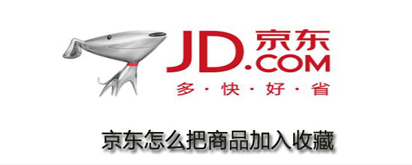 京东商品怎样加入收藏？商品添加收藏方法介绍_