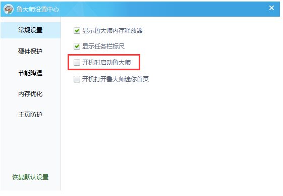 鲁大师怎样设置开机自启动？设置开机自启动步骤讲解_