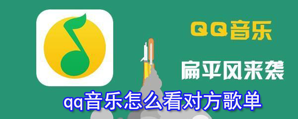 qq音乐怎么看对方歌单_查看对方歌单方法介绍_