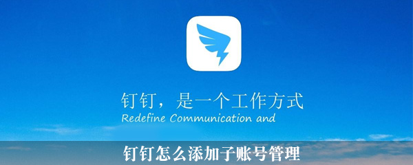 钉钉子账号如何添加？钉钉子账号添加方法介绍_