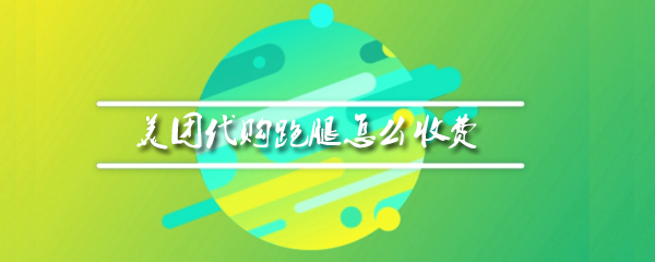 美团代购跑腿是什么收费标准_跑腿收费公告一览_