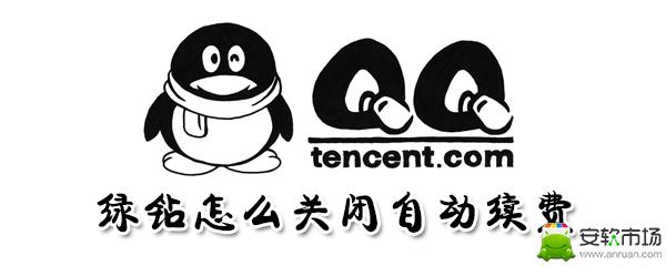 绿钻怎么关闭自动续费_自动续费关闭步骤指南_